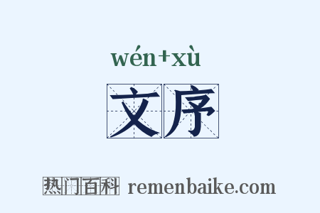 文序是什么意思的图片